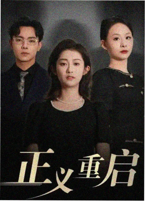 镜中人剧集海报